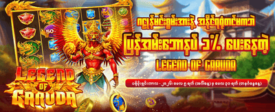 အထူးဘောနပ်စ်များကို အခုပဲယူပါ